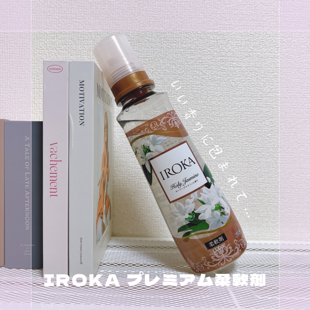 プレミアム柔軟剤 IROKA ホーリージャスミンの香り 本体540ml/IROKA/柔軟剤を使ったクチコミ（1枚目）