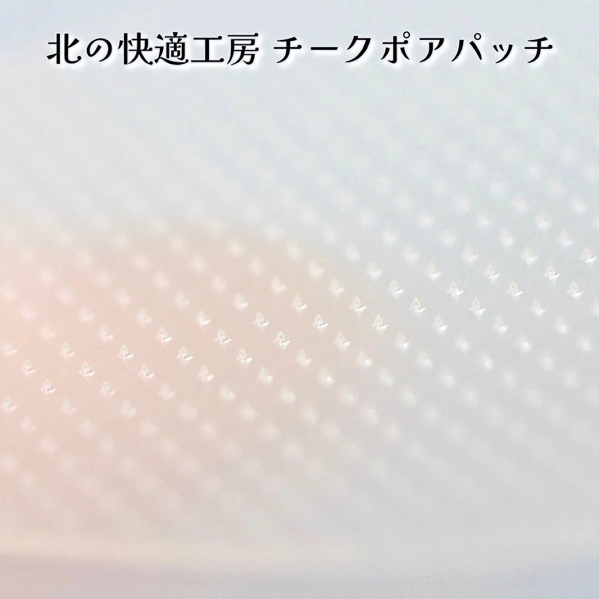 チークポアパッチ/北の快適工房/シートマスク・パックを使ったクチコミ(4枚目)