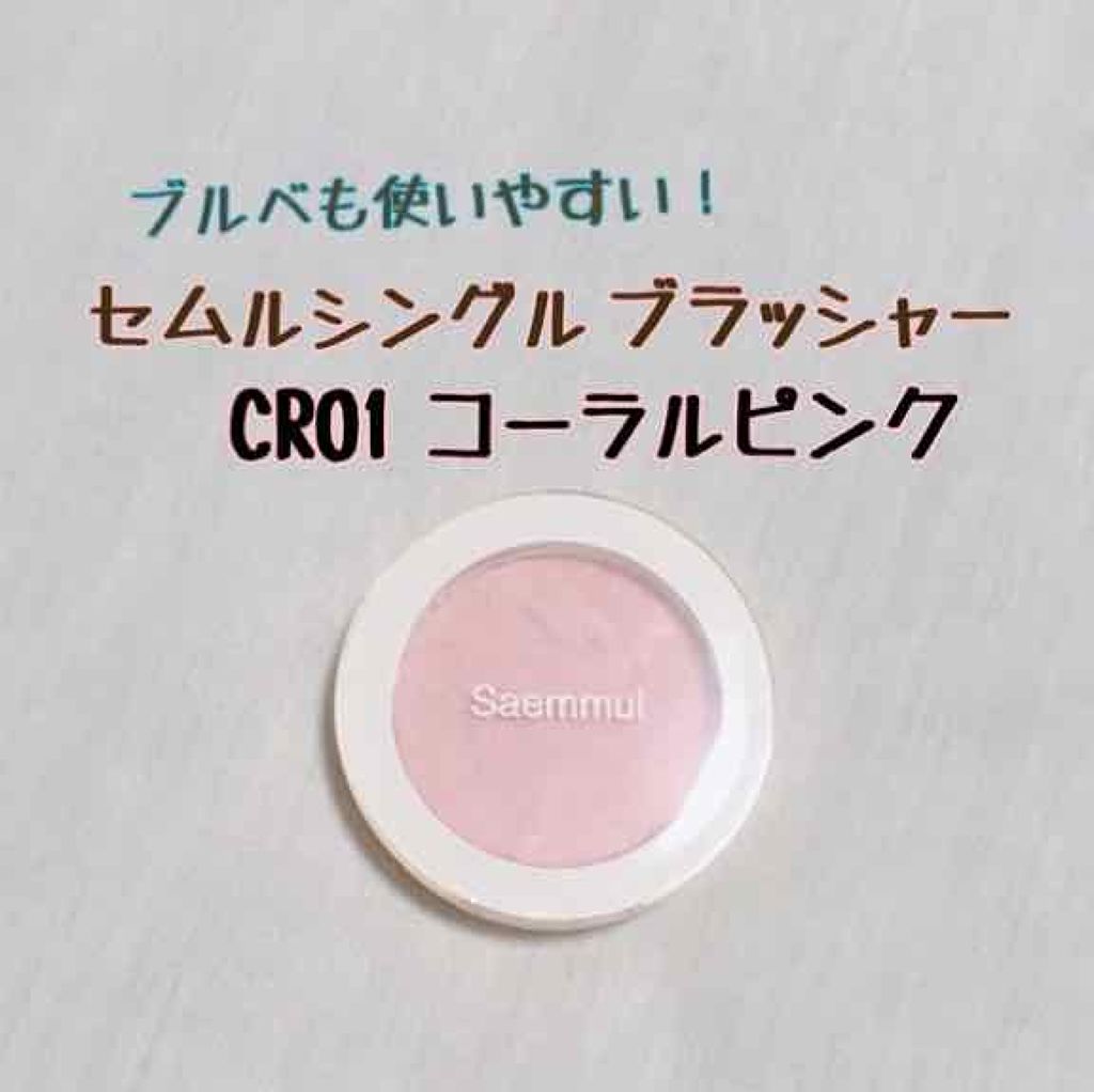 シングルブラッシャー/the SAEM/パウダーチークを使ったクチコミ（1枚目）