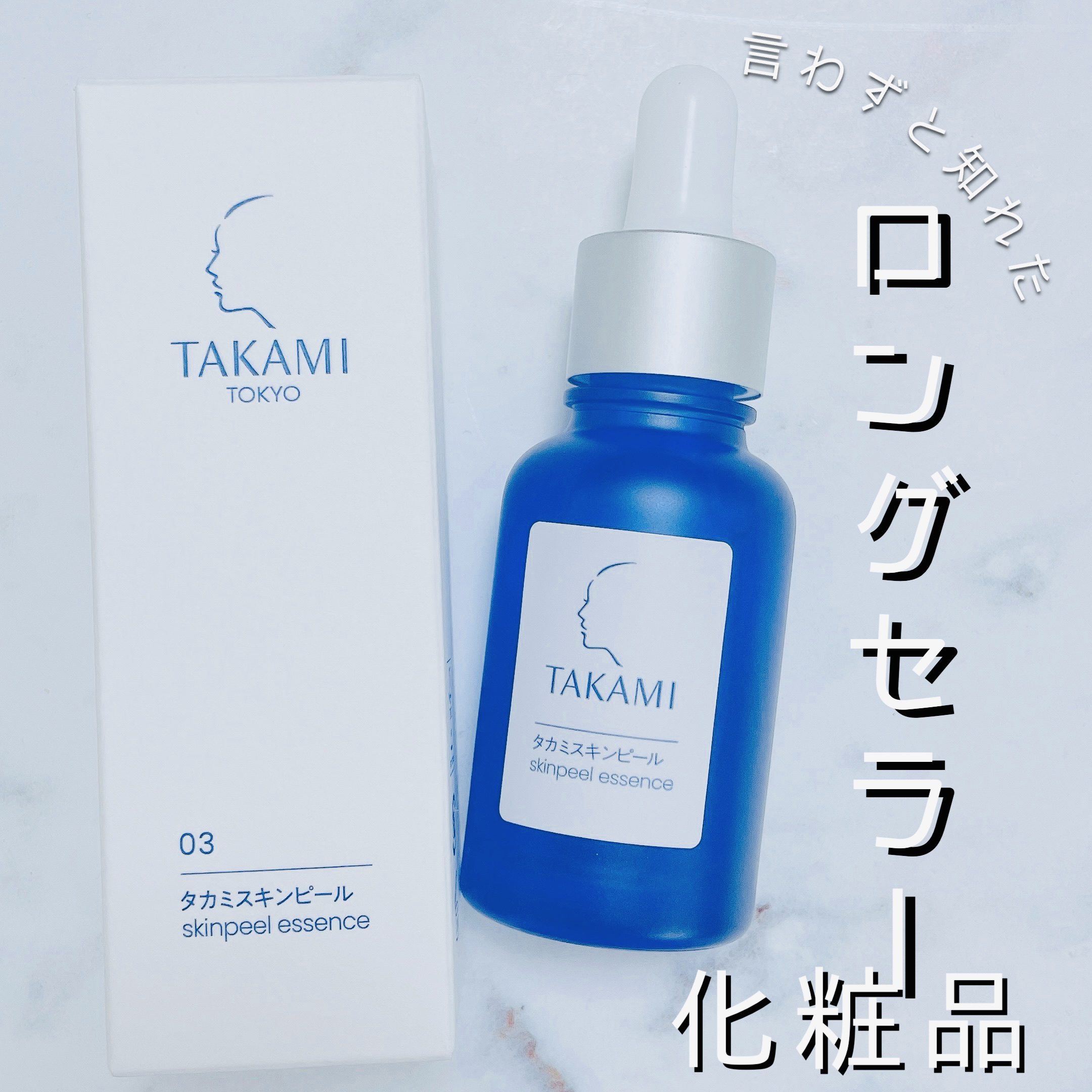 タカミスキンピール/タカミ/ブースター・導入液を使ったクチコミ（1枚目）