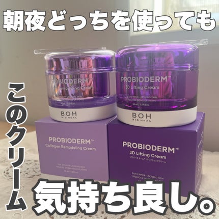 バイオヒールボ プロバイオダーム 3Dリフティングクリーム/BIOHEAL BOH/フェイスクリームを使ったクチコミ(1枚目)