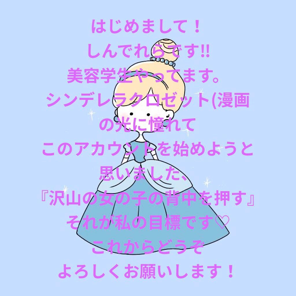 しんでれら🏰~どこかの美容学生~ on LIPS 「はじめまして!しんでれらです‼︎followしてくださったら嬉..」(1枚目)