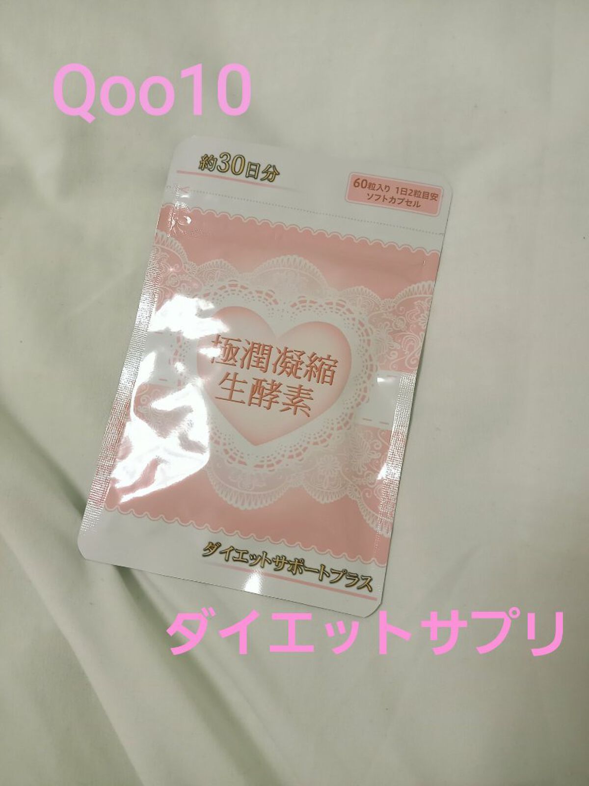 極潤凝縮生酵素/児玉製薬/ボディサプリメントを使ったクチコミ（1枚目）