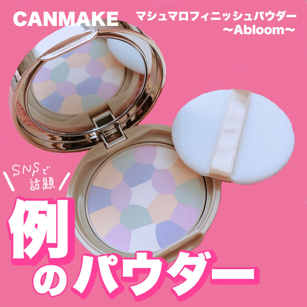 マシュマロフィニッシュパウダー　～Abloom～/キャンメイク/プレストパウダーを使ったクチコミ（1枚目）