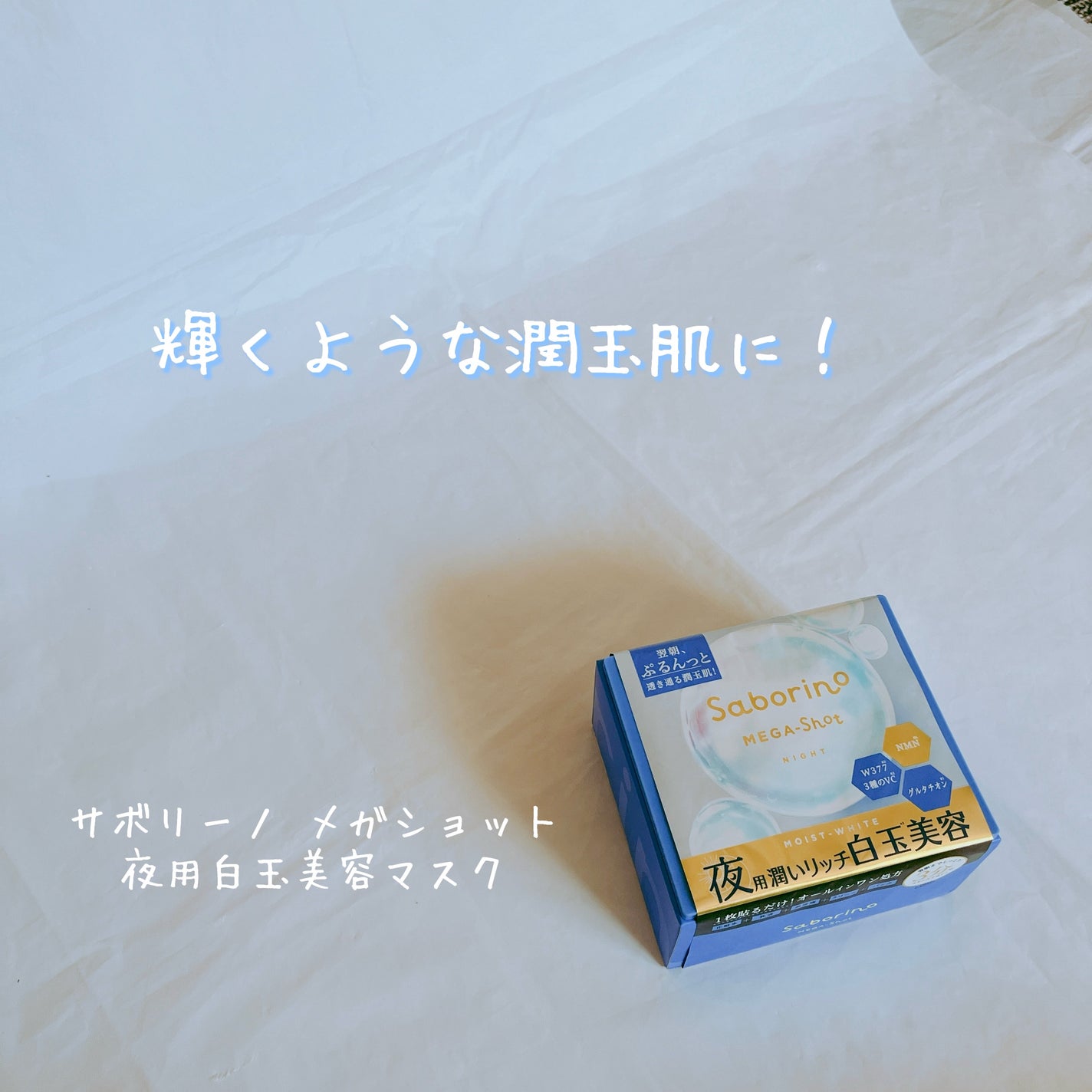 サボリーノ メガショット 朝用ツヤピールマスク CC/サボリーノ/シートマスク・パックを使ったクチコミ(6枚目)