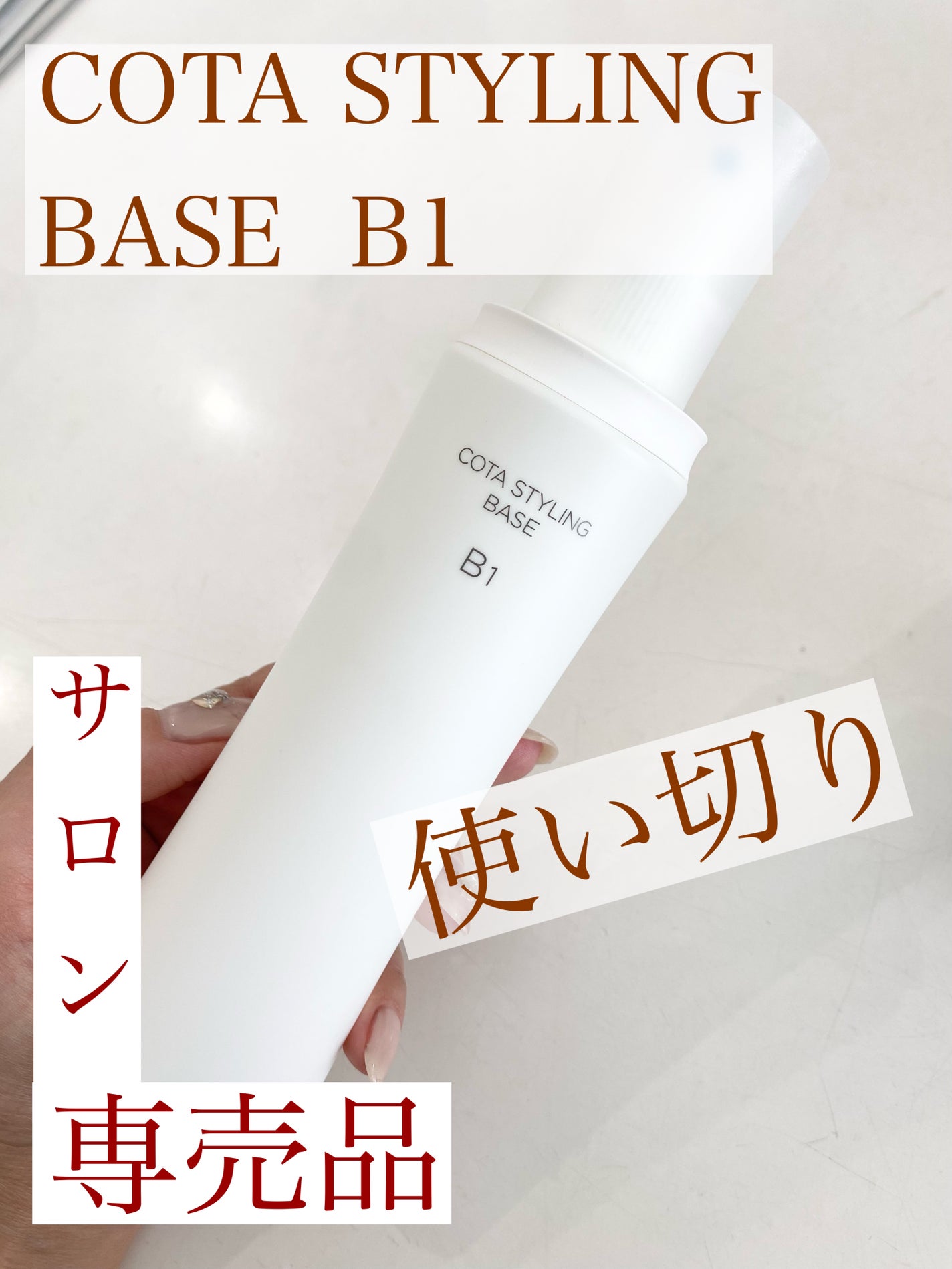 コタスタイリング ベース B1/コタ/アウトバストリートメントを使ったクチコミ(1枚目)