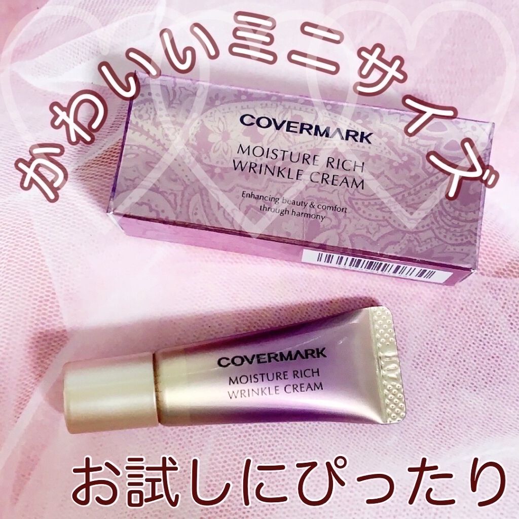 モイスチュア リッチ リンクル クリーム  お試しサイズ (2週間分)/COVERMARK/アイケア・アイクリームを使ったクチコミ（2枚目）