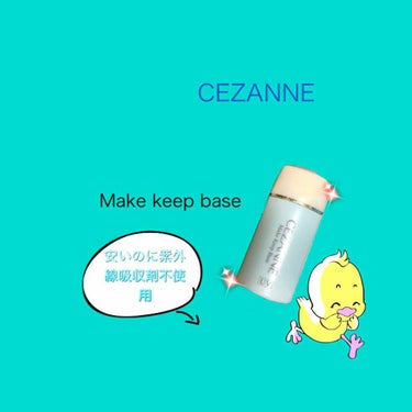 皮脂テカリ防止下地/CEZANNE/化粧下地を使ったクチコミ（1枚目）