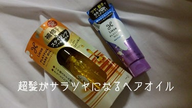 今日は髪が超サラツヤになるヘアオイル(スタイリングオイル)を
ご紹介します！






①  リーゼ プレイフルヘアオイル

これは柑橘系(？)の香りがしました

キツすぎない匂いでとてもいい匂いでし