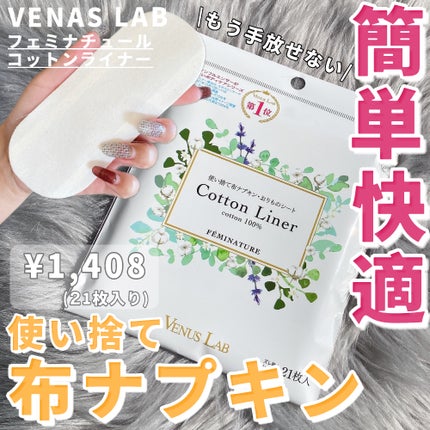 フェミナチュールコットンライナー/ヴィーナスラボ/おりものシートを使ったクチコミ(1枚目)