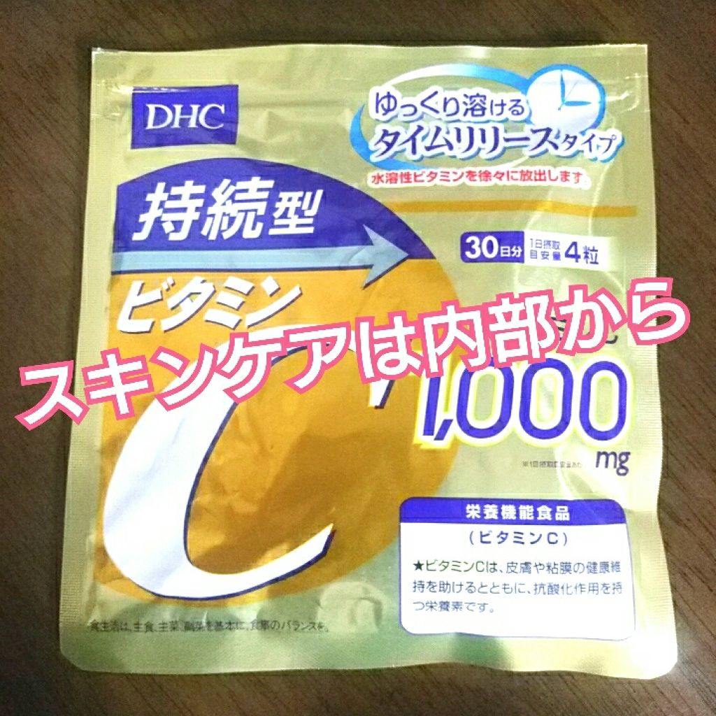 DHC 持続型ビタミンC/DHC/美容サプリメントを使ったクチコミ(1枚目)