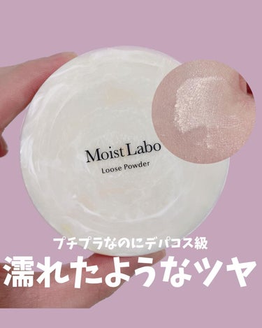 モイストラボ ルースパウダー 10 透明パールタイプ/Moist Labo/ルースパウダーを使ったクチコミ（1枚目）