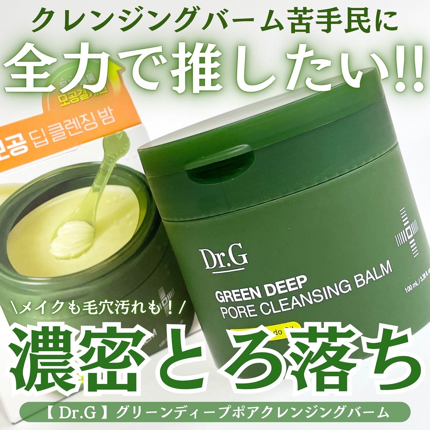 グリーンディープポアクレンジングバーム/Dr.G/クレンジングバームを使ったクチコミ(1枚目)