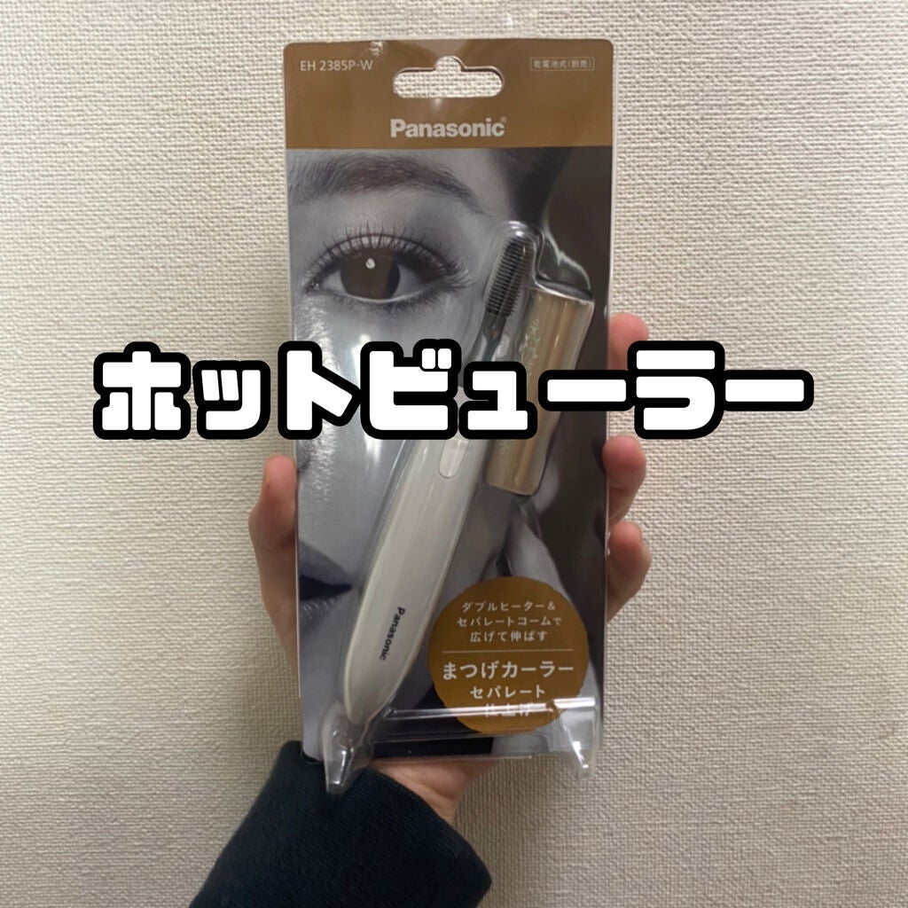 まつげくるん ナチュラルカール EH-SE11/Panasonic/ホットビューラーを使ったクチコミ(1枚目)
