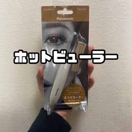 まつげくるん ナチュラルカール EH-SE11/Panasonic/ホットビューラーを使ったクチコミ(1枚目)