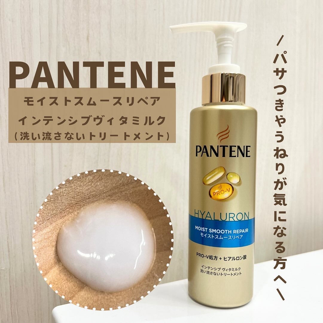 モイストスムースリペア インテンシブ ヴィタミルク 洗い流さないトリートメント/パンテーン/アウトバストリートメントを使ったクチコミ（1枚目）