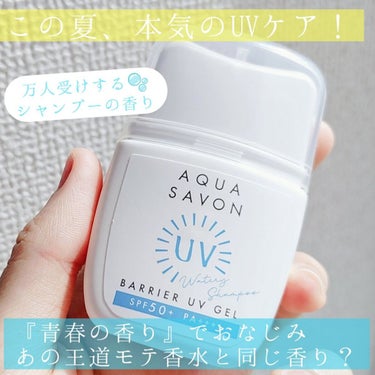 『AQUA SAVON (アクアシャボン)
　　　　　　　　　バリアUVジェル』
　　　　　　　200g／1,760円 (税込)
　　　　　　   　30g／1,100円 (税込)



○SPF50+