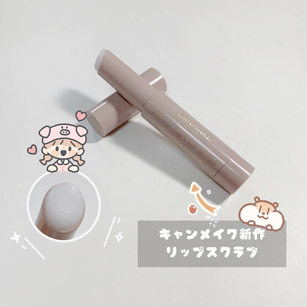 プランプリップケアスクラブ/キャンメイク/リップスクラブを使ったクチコミ（1枚目）