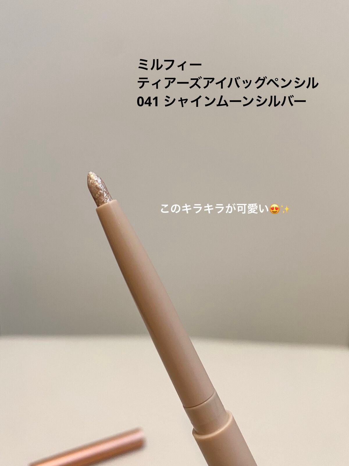 ティアーズアイバッグペンシル/MilleFée/ジェル・クリームアイシャドウを使ったクチコミ(2枚目)