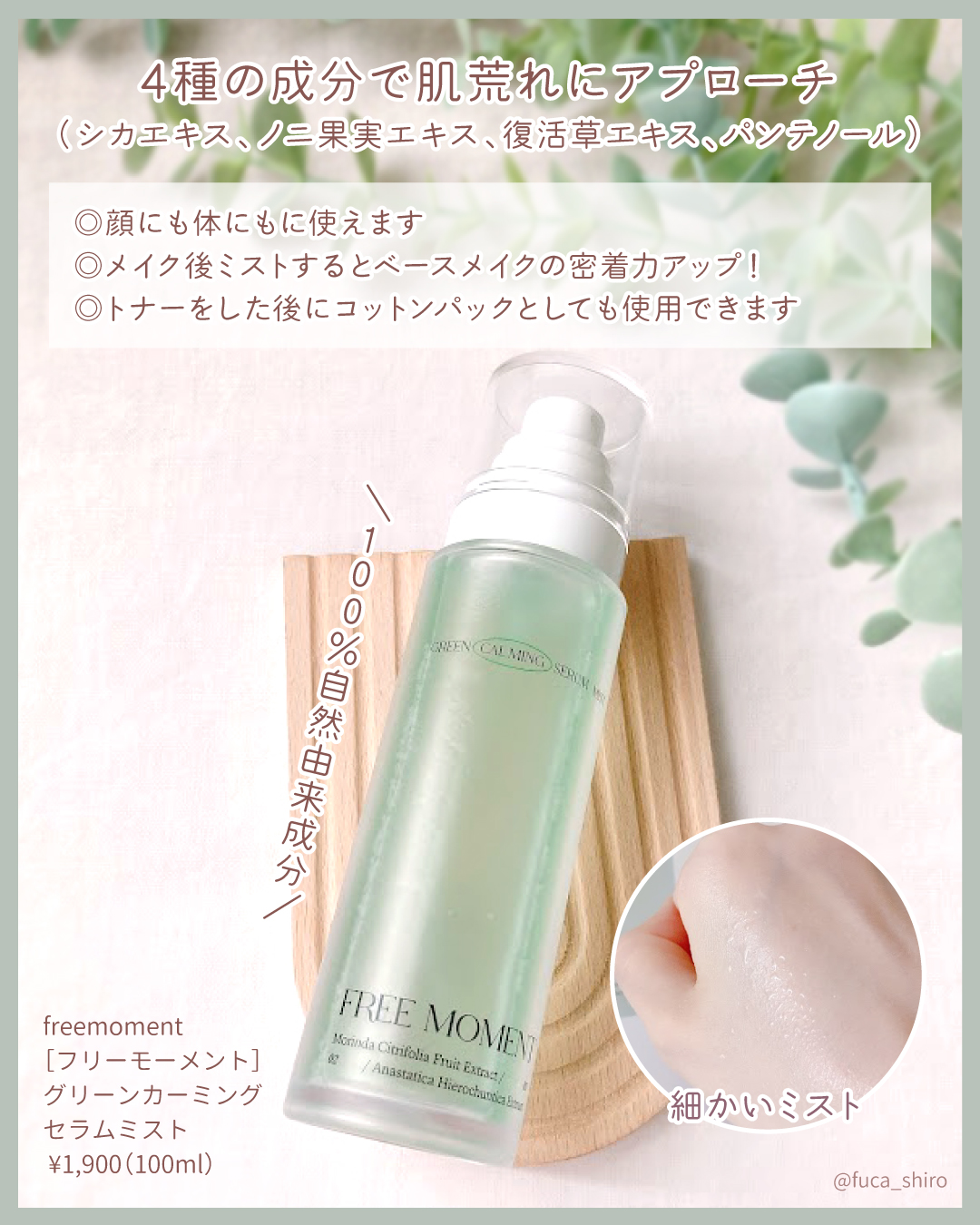 グリーンカーミングセラムミスト/Free Moment /ミスト状化粧水を使ったクチコミ（3枚目）