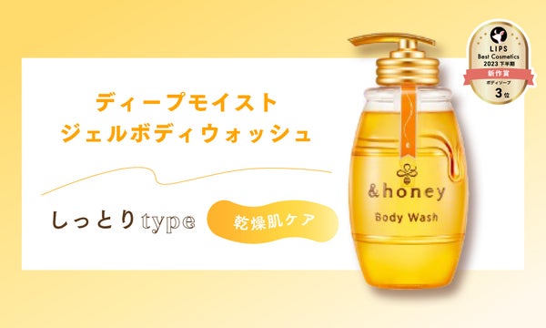 LIPSベスコス1位獲得の&honey泡ボディウォッシュから新作登場。汗・皮脂対策に!の画像