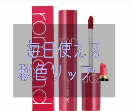 ジューシーラスティングティント/rom&nd/リップティントを使ったクチコミ(1枚目)