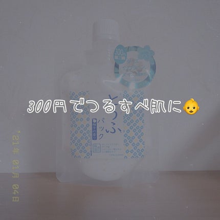 とうふパック/DAISO/フェイスクリームを使ったクチコミ(1枚目)