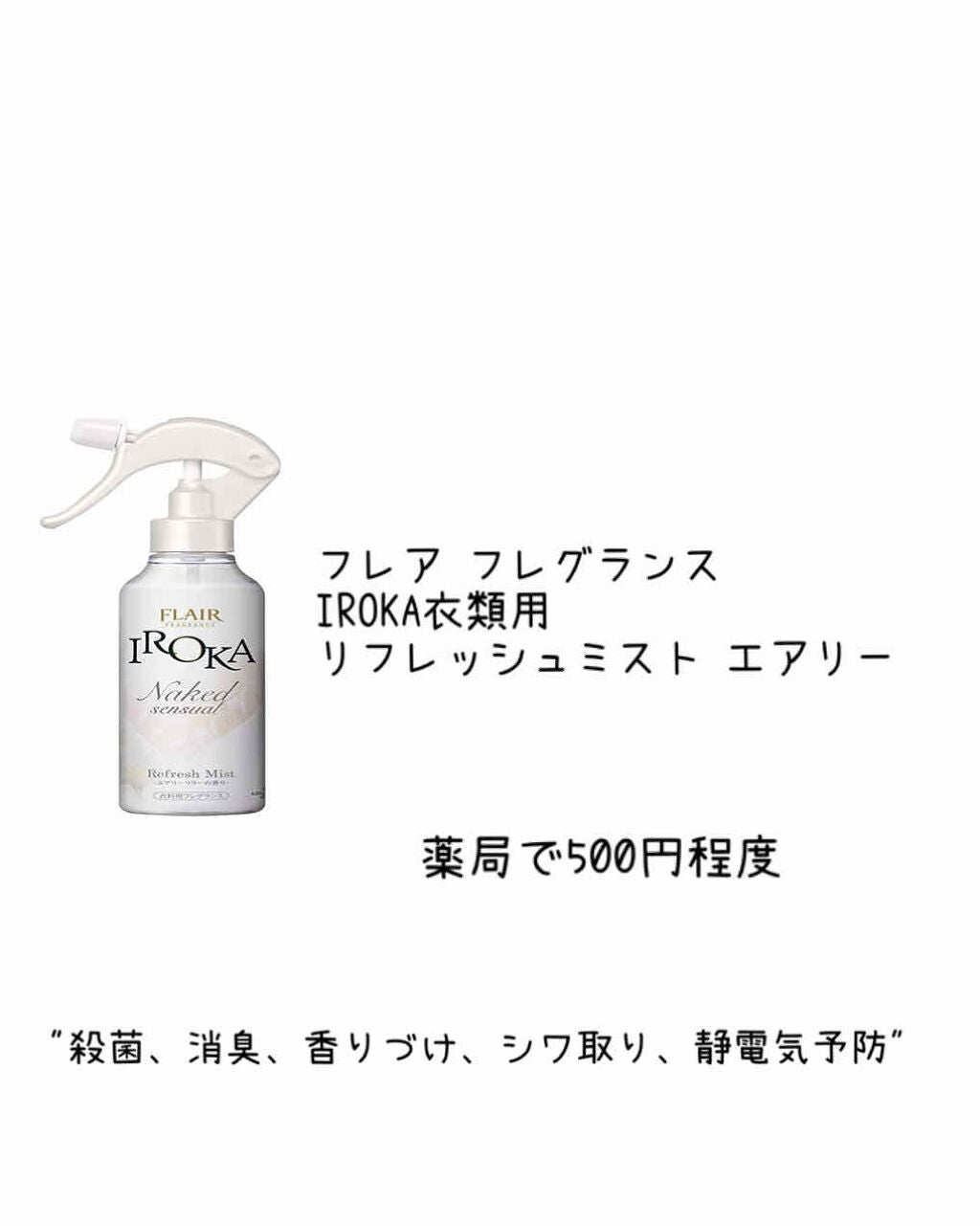 衣料用フレグランス ミスト ネイキッドリリー/IROKA/ファブリックミストを使ったクチコミ(2枚目)