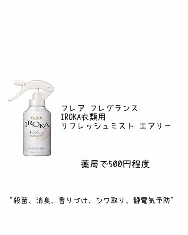 衣料用フレグランス ミスト ネイキッドリリー/IROKA/ファブリックミストを使ったクチコミ（2枚目）