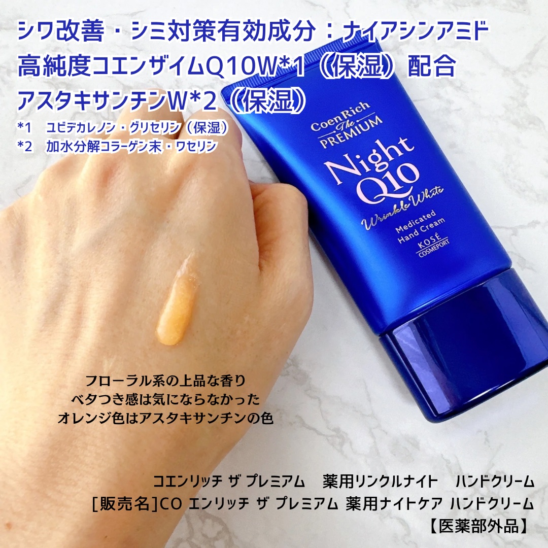 コエンリッチ　ザ　プレミアム 薬用リンクルナイト　ハンドクリーム 【医薬部外品】/コエンリッチQ10/ハンドクリームを使ったクチコミ（3枚目）