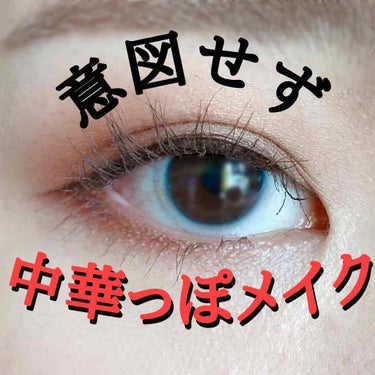 皆さんこんばんは🙇‍♀️

前回の投稿にいいね👍ありがとうございます😊💖




今回は美容師さんに「いつもと雰囲気違うね〜」って言われたメイクです😌✨


意図せずに中華メイクぽくなったと
感じたので