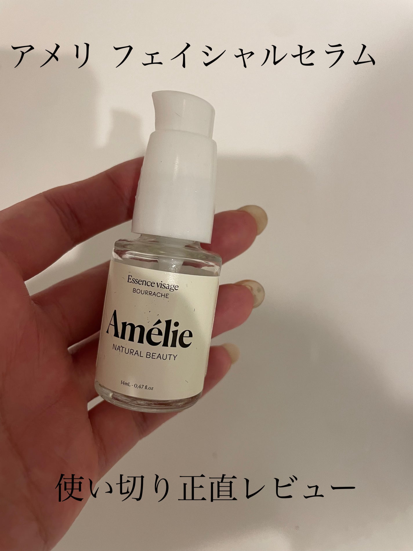 フェイシャルセラム/Amelie/美容液を使ったクチコミ(1枚目)