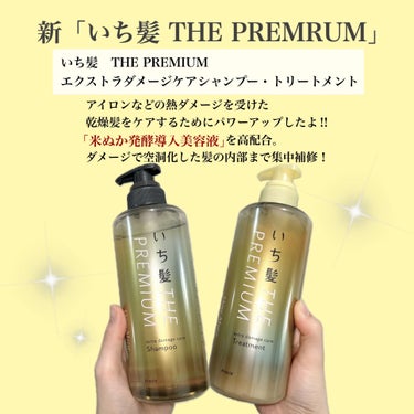 いち髪 THE PREMIUM エクストラダメージケアシャンプー／トリートメント（シャイニーモイスト）のクチコミ「【いち髪】
THE PREMIUM
エクストラダメージケアシャンプー・トリートメント
＿＿＿＿.....」（2枚目）