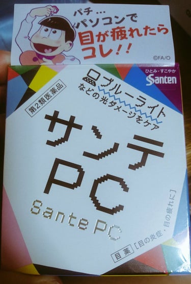 サンテPC(医薬品)/参天製薬/その他を使ったクチコミ（1枚目）