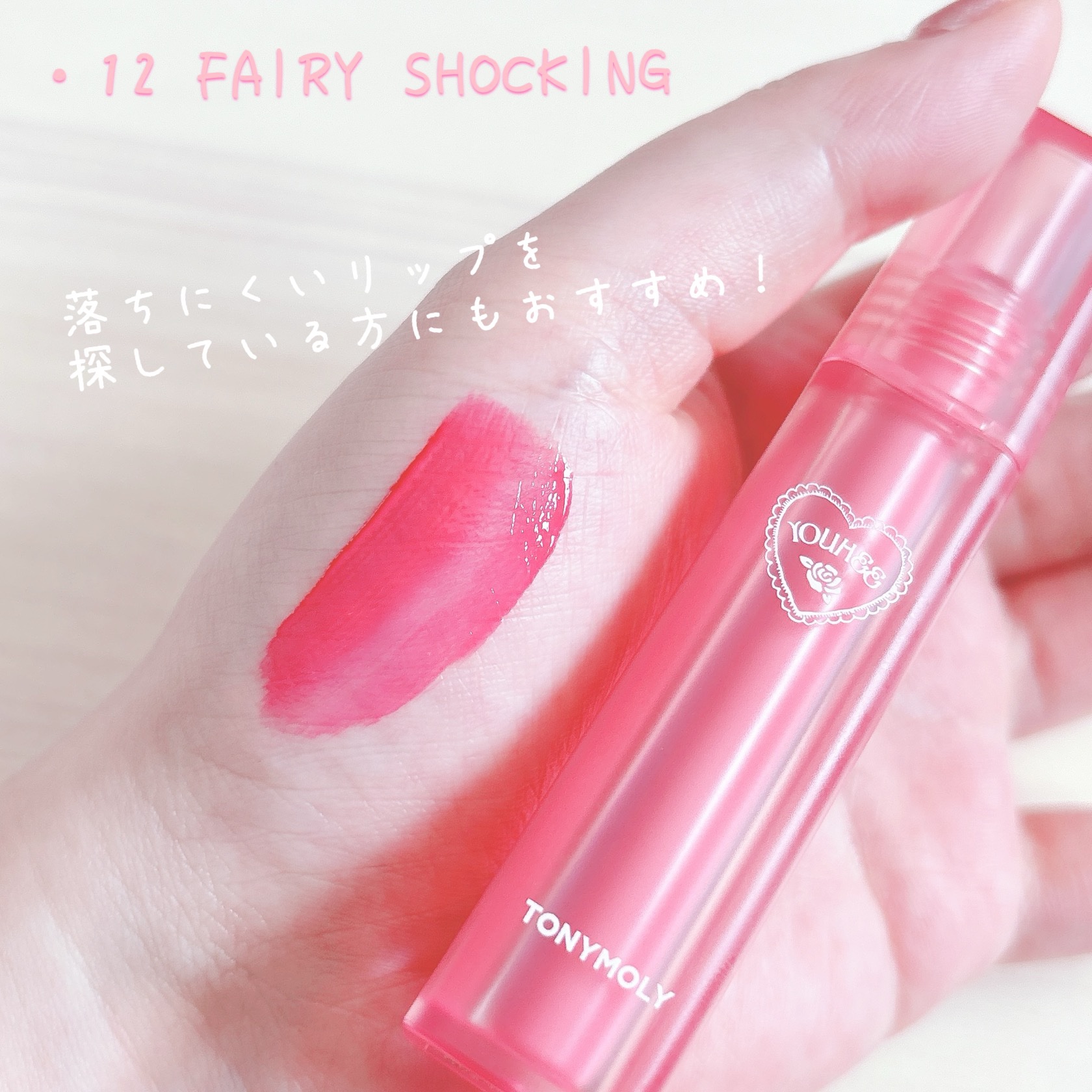 ショッキングリップティント/TONYMOLY/リップティントを使ったクチコミ（3枚目）