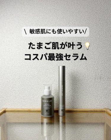 【コスパ最強セラム！】

もっと早く使えば良かったと思った
SKIN&LAB のレチノールシリーズ。

ツヤがわかりやすく出てくるし
コスパ良すぎて手に届きやすい&続けやすいです。

Qoo10で買えま