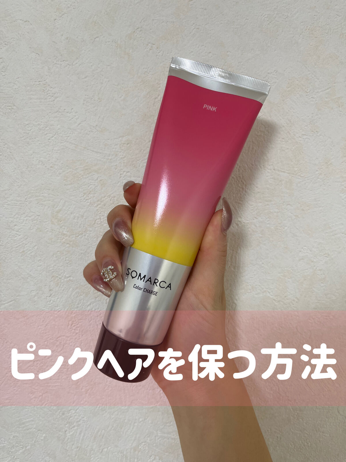 ソマルカ　カラーシャンプー/カラーチャージ チャージ／ピンク/SOMARCA/サロンシャンプーを使ったクチコミ（1枚目）