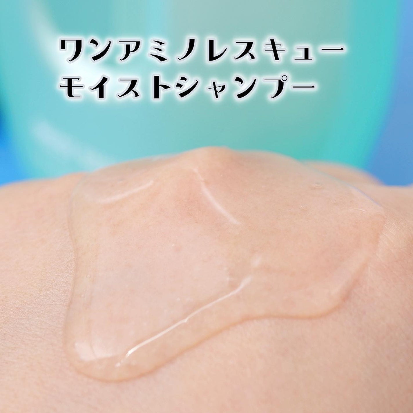 ワン アミノレスキューモイストシャンプー/トリートメント/アミノレスキュー/市販シャンプーを使ったクチコミ(4枚目)