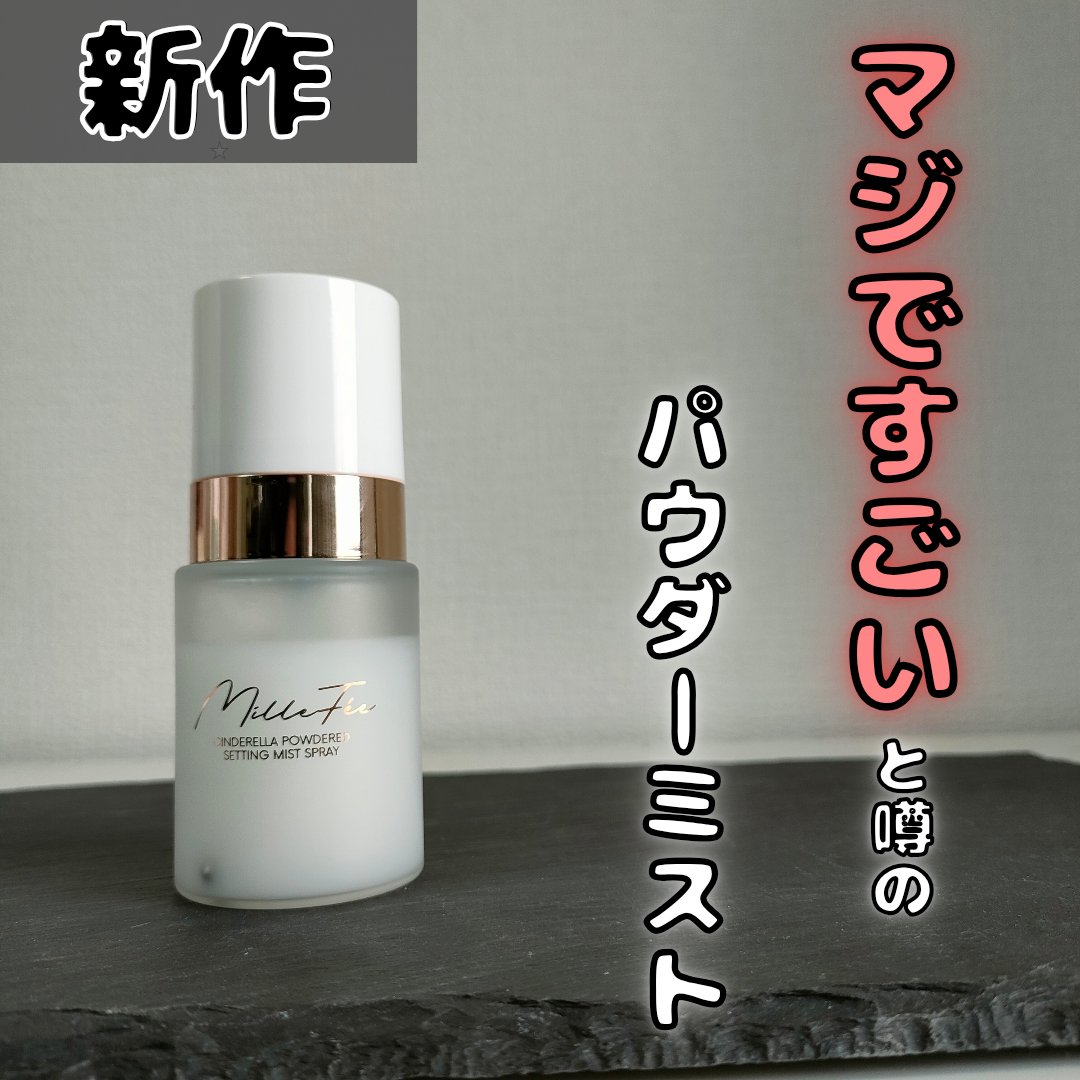 シンデレラパウダリーミスト/MilleFée/フィックスミストを使ったクチコミ（1枚目）