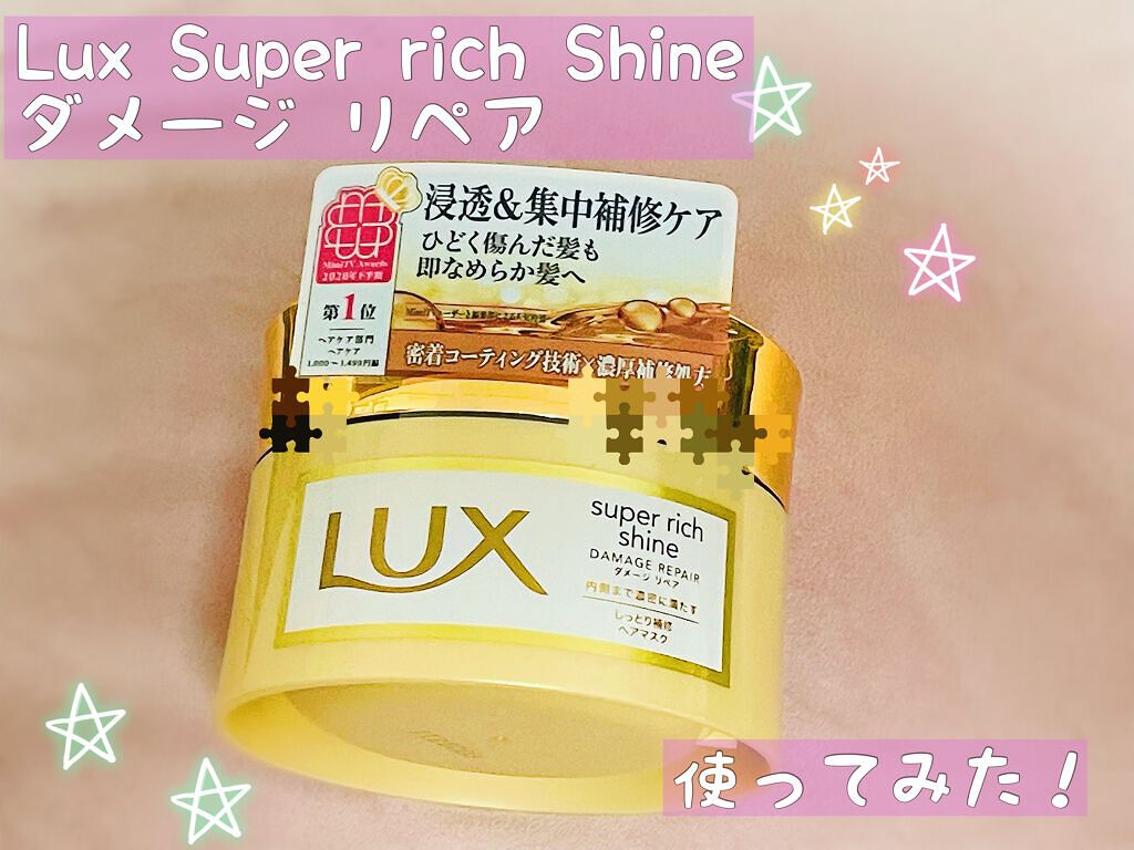 スーパーリッチシャイン ダメージリペア リッチ補修ヘアマスク/LUX/ヘアマスク・ヘアパックを使ったクチコミ（1枚目）