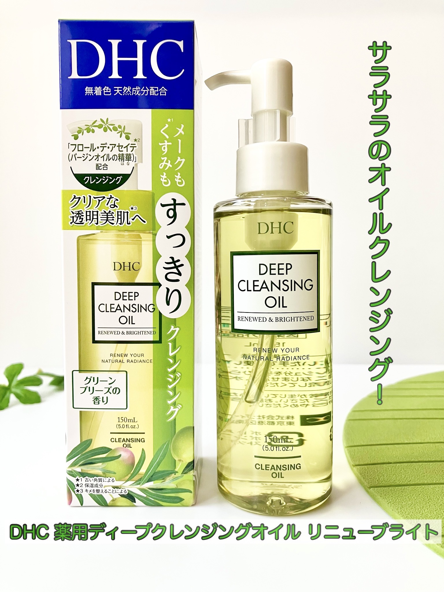 DHC 薬用ディープクレンジングオイル リニューブライト/DHC/オイルクレンジングを使ったクチコミ（1枚目）