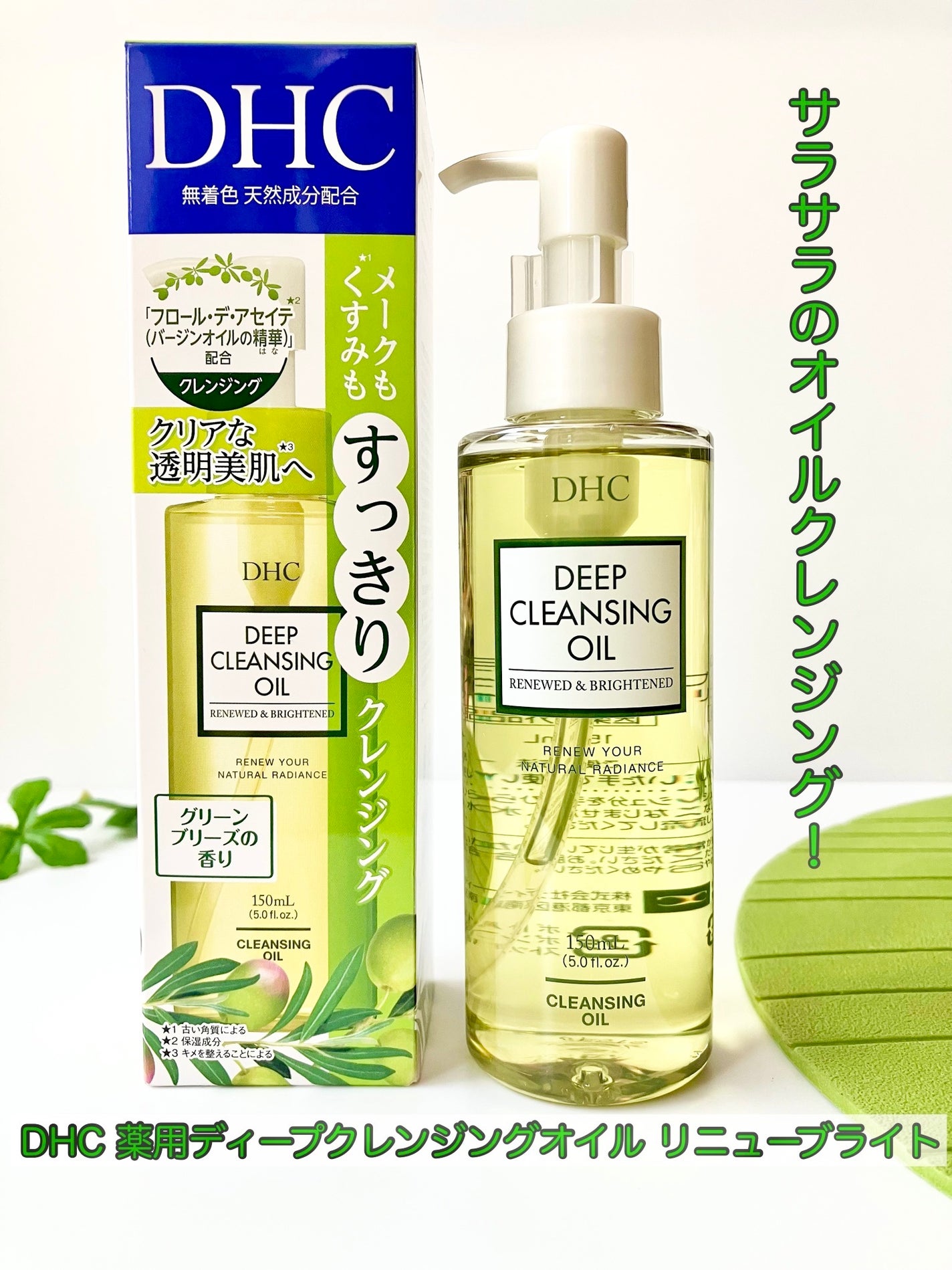 DHC 薬用ディープクレンジングオイル リニューブライト/DHC/オイルクレンジングを使ったクチコミ(1枚目)