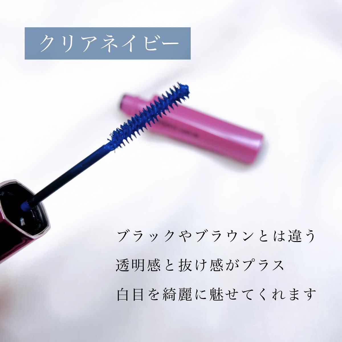 「塗るつけまつげ」自まつげ際立てタイプ クリアネイビー（PLAZA・MINiPLA・イミュECにて数量限定発売）/デジャヴュ/マスカラを使ったクチコミ（3枚目）