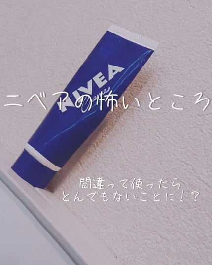 ニベアクリーム/ニベア/ボディクリームを使ったクチコミ(1枚目)