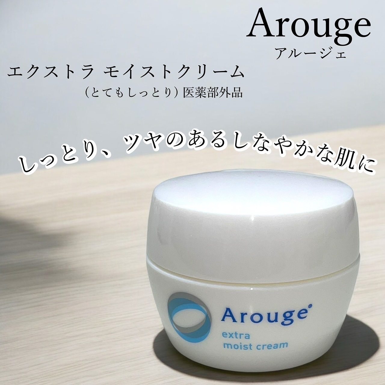 エクストラ モイストクリーム(とてもしっとり)/アルージェ/フェイスクリームを使ったクチコミ（1枚目）