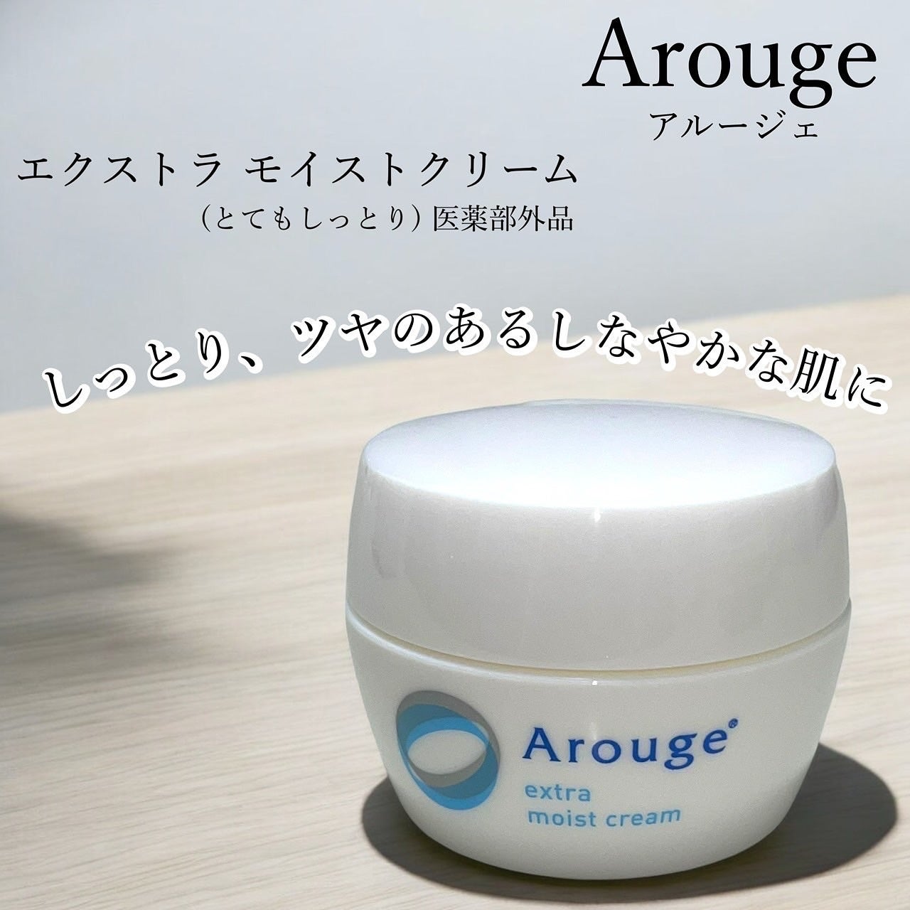 エクストラ モイストクリーム(とてもしっとり)/アルージェ/フェイスクリームを使ったクチコミ(1枚目)