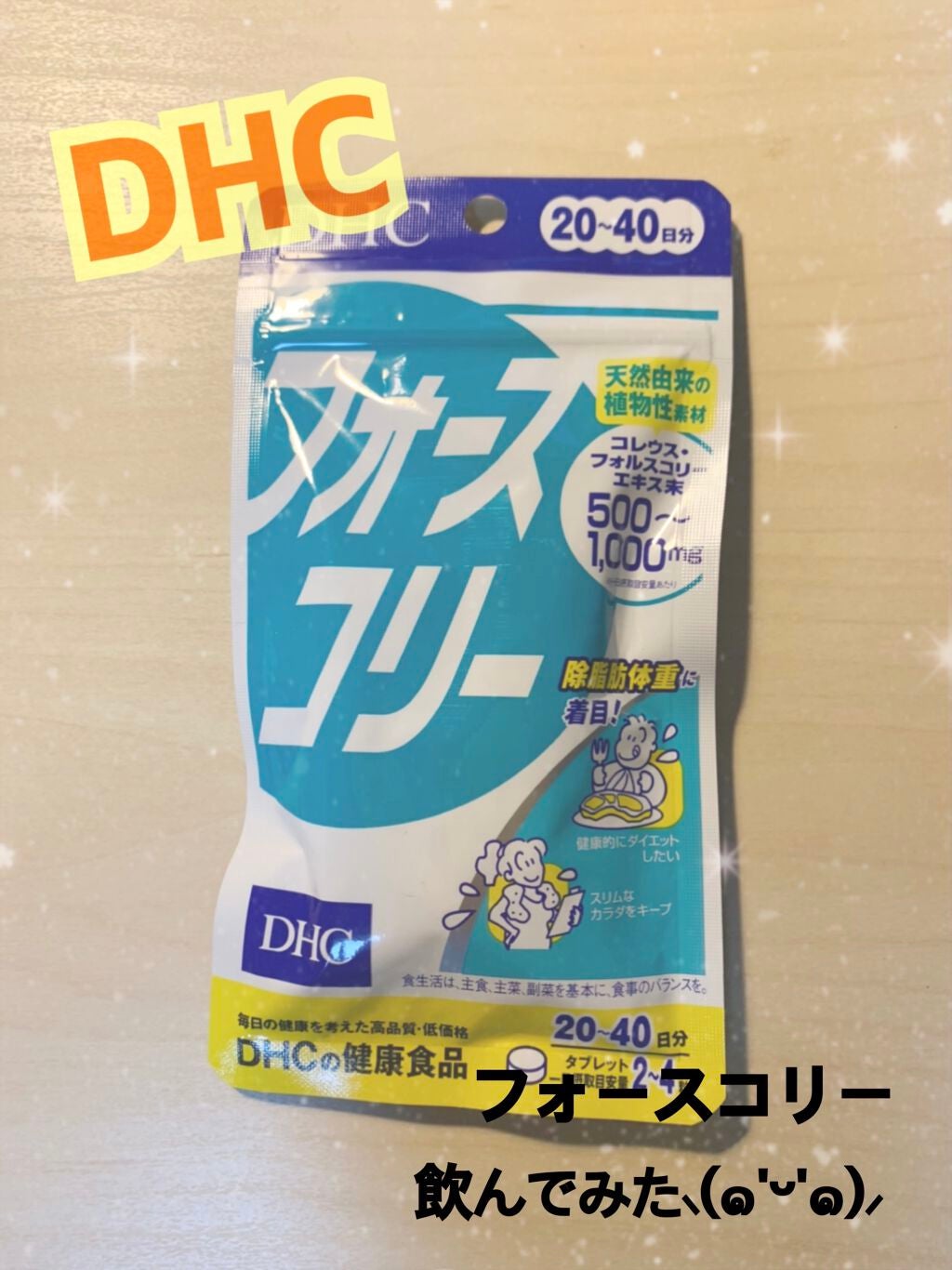 DHC フォースコリー/DHC/ボディサプリメントを使ったクチコミ(1枚目)