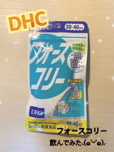 DHC フォースコリー/DHC/ボディサプリメントを使ったクチコミ（1枚目）