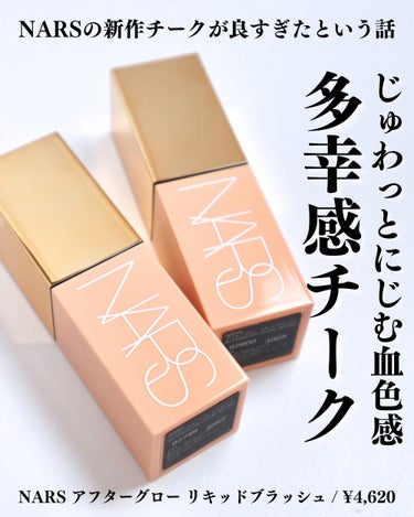  アフターグロー　リキッドブラッシュ 02800/NARS/ジェル・クリームチークを使ったクチコミ（1枚目）