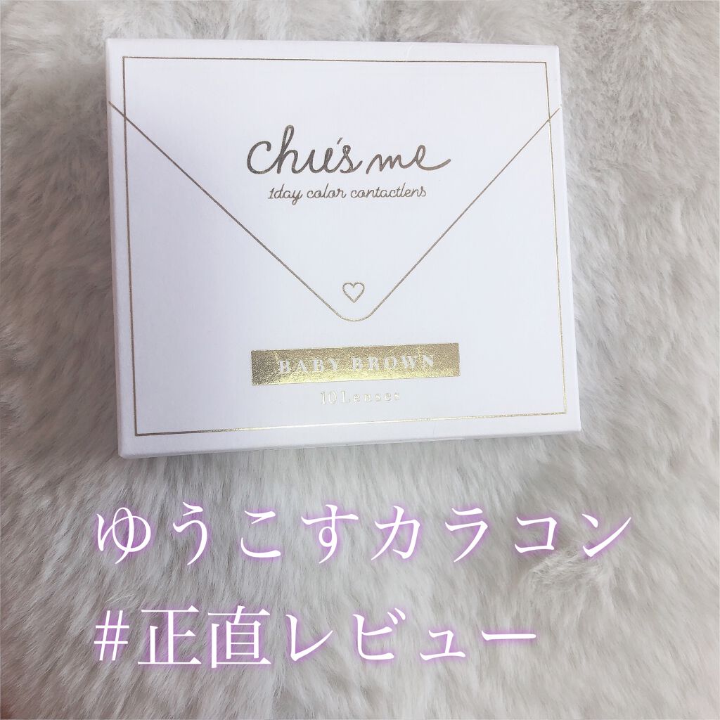 Chu's me 1day/Chu's me/ワンデー（１DAY）カラコンを使ったクチコミ（1枚目）